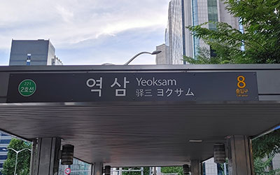 역삼역